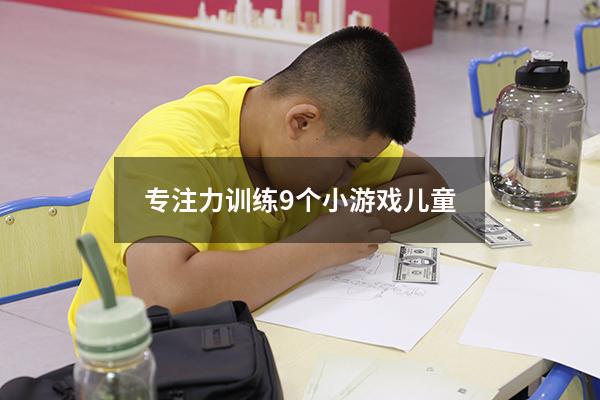专注力训练9个小游戏 儿童